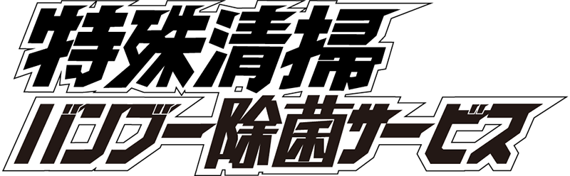 バンブー除菌サービスのロゴ