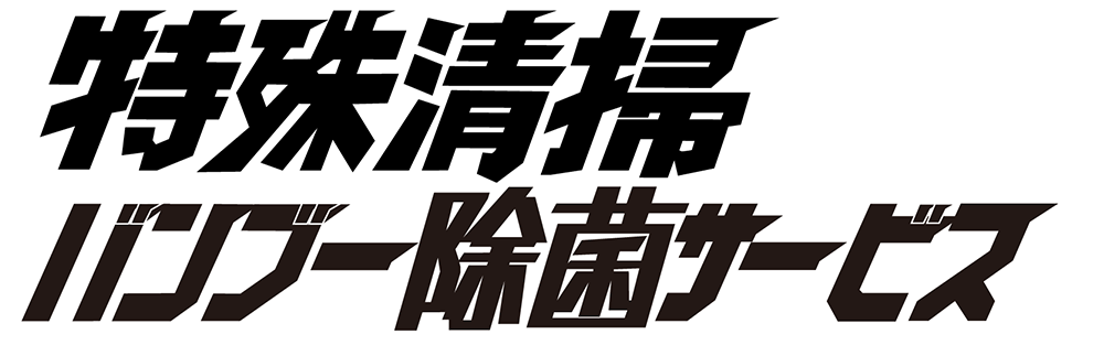 バンブー除菌サービスロゴ
