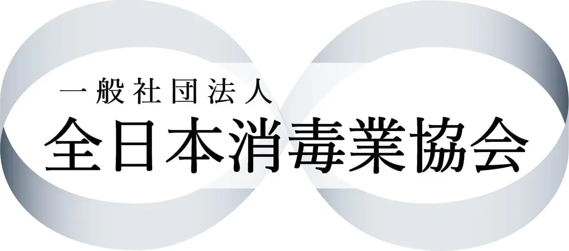 全日本消毒業協会